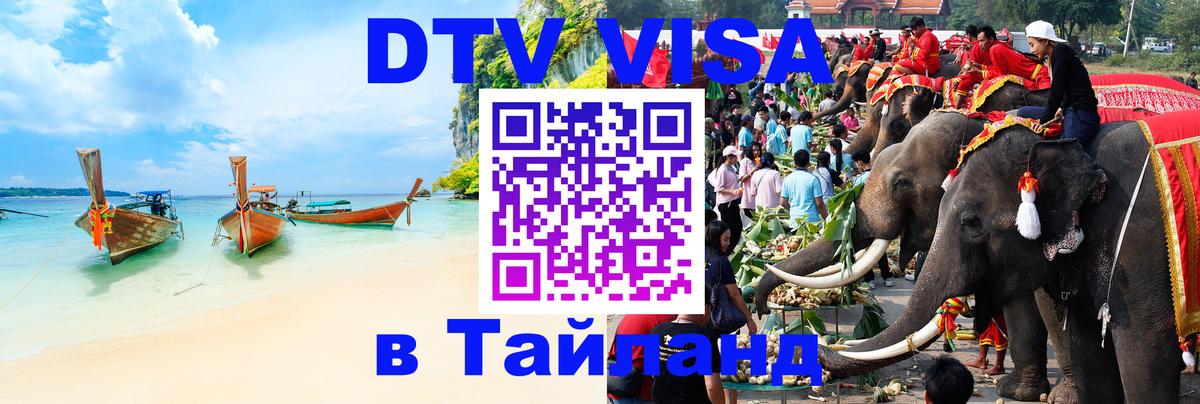 DTV Visa Thailand — прайс и условия, виза без дополнительных документов - Киров  19.11.2025 