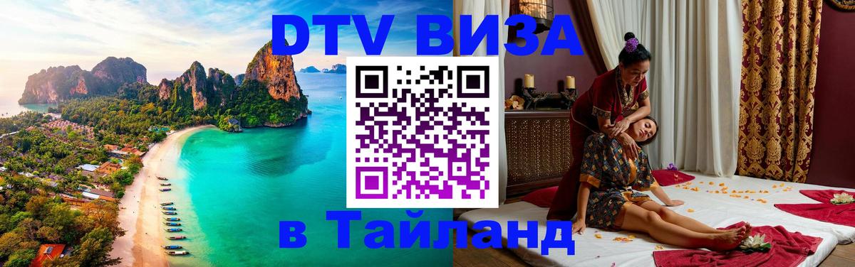 Купить DTV визу в Таиланд 