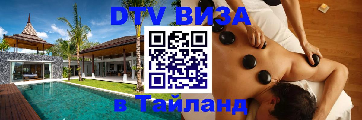 DTV Visa Thailand — прайс и условия, виза без дополнительных документов - Киров  03.10.2025 
