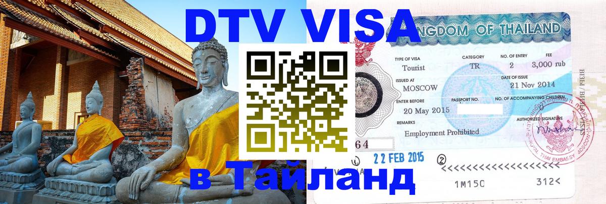 Электронная виза DTV в Тайланд 